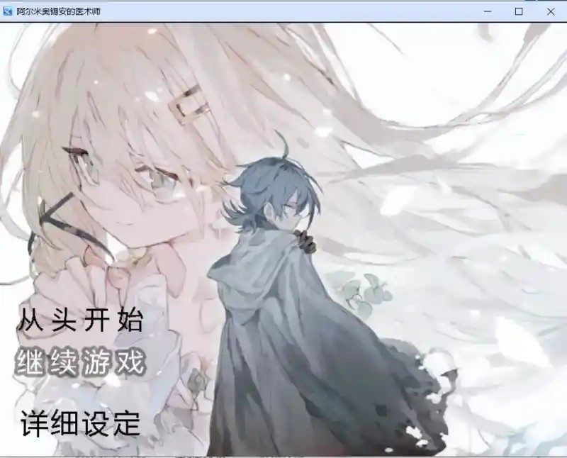 阿尔米奥西翁的医术师 剧情互动 玩法截图 3